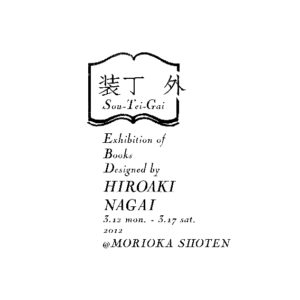 永井裕明『装丁外』展 ロゴ 2012