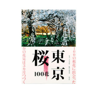 東京桜100花