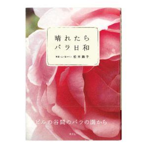 淡交社 『晴れたらバラ日和』2005