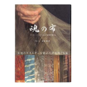 淡交社 『魂の布』2007