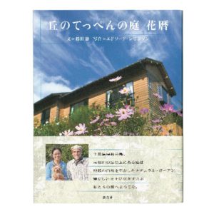 淡交社『丘のてっぺんの庭 花暦』2009