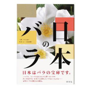 淡交社『日本のバラ』2012