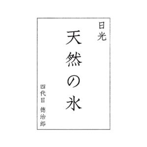 日光 天然の氷 ロゴ 2008