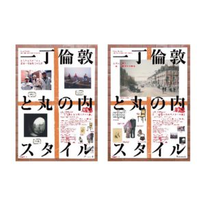 一丁倫敦と丸の内スタイル展 2009