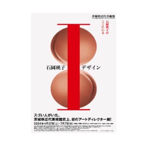 石岡瑛子 I デザインー茨城県近代美術館