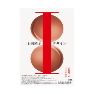 石岡瑛子Ｉデザインー兵庫県立美術館