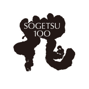 草月100周年 ロゴマーク