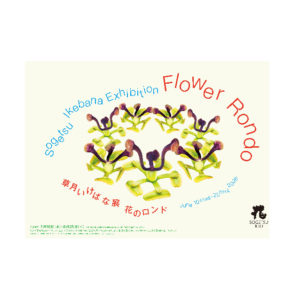 草月いけばな展