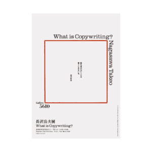 「長沢岳夫展 What is Copywriting?」