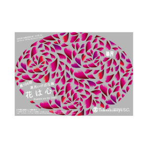 第106回草月いけばな展「花は心」
