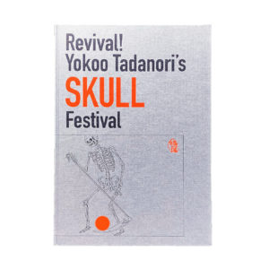 『復活！横尾忠則の髑髏まつり』の図録